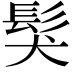 𩬇