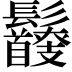 𩰇