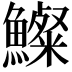 𩼇
