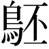 𪀇