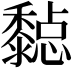𪐇