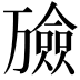 𪜇