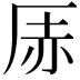 𪠇