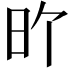 𪰇