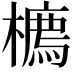 𪴇