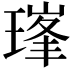𪼇
