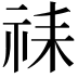 𫀇