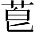 𫈇
