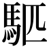 𫘇