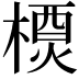 𬄇
