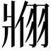 𬌇