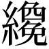 𬘇