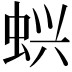 𬠇