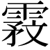 𬰇