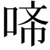 𭈇