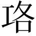 𭘇
