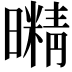 𭨇