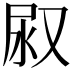 𭰇
