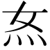 𭴇