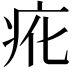 𭼇