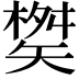 𮀇