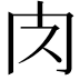 𮌇