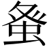 𮔇