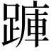 𮜇