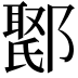 𮠇
