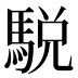 駾