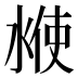 𰜇