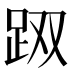 𰸇