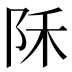 𱀇