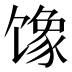 𱄇