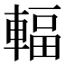 輻