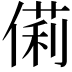 𠍆
