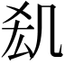 𠙆