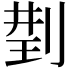 𠝆