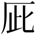𠩆