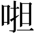 𠵆