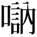 𠽆