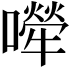 𡁆