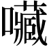 𡅆