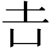 𡉆