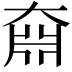 𡙆
