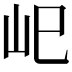 𡵆