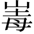 𡹆
