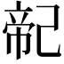 𢁆