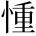 𢝆