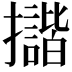 𢹆